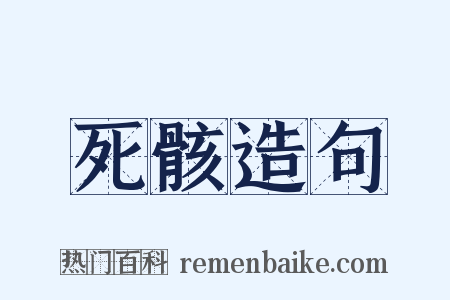 死骸造句是什么意思的图片